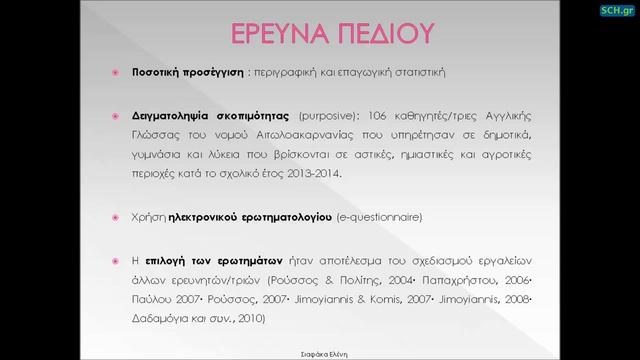 Στάσεις των εκπαιδευτικών αγγλικής γλώσσας πρωτοβάθμιας και δευτεροβάθμιας εκπαίδευσης απέναντι στι смотреть онлайн