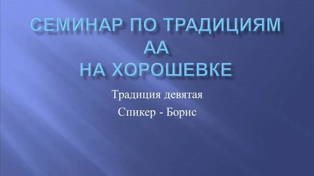 13. Семинар по традициям АА на Хорошевке. Традиция Девятая. Борис смотреть онлайн