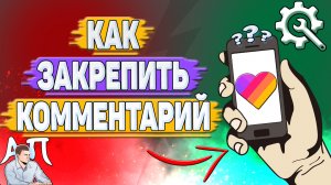 Как закрепить комментарий в Лайке?