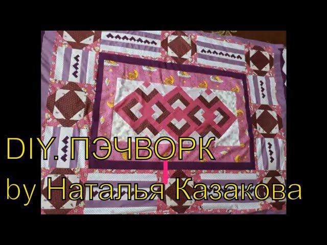 DIY. Как сшить плед своими руками в технике лоскутное шитье или пэчворк. смотреть онлайн