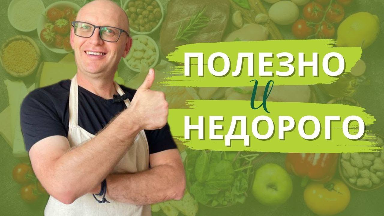 Полезно не значит дорого! Качественное питание в массы! смотреть онлайн