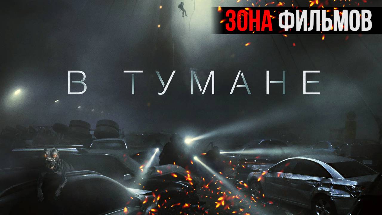 В тумане — новый дублированный трейлер 2024 (Зона Фильмов) смотреть онлайн