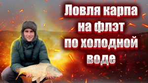 Рыбалка на ФЛЭТ ФИДЕР Ловля КАРПА по ХОЛОДНОЙ воде