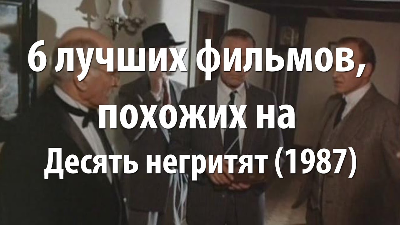 6 лучших фильмов, похожих на Десять негритят (1987)