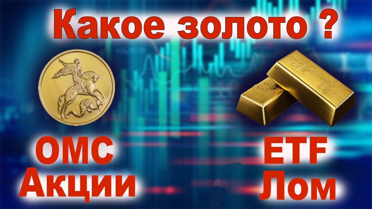 Какое золото купить? Слитки, инвестиционные монеты, ОМС, лом, , акции, ETF, ювелирные украшения?