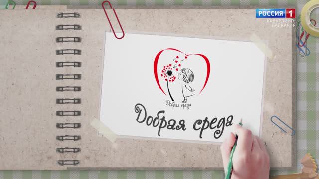 «Добрая среда» Благотворительная акция в поддержку детей с ОВЗ смотреть онлайн