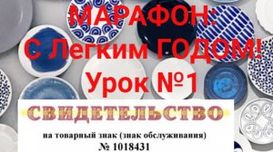 Урок № 1 Марафона « С легким годом!