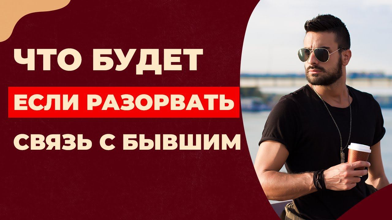Как перестать страдать по бывшему и забыть его навсегда смотреть онлайн