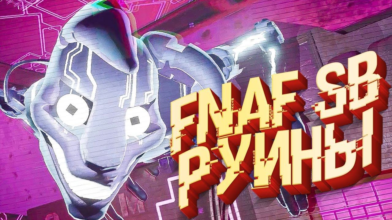 ФНАФ СБ РУИНЫ ПОЛНОЕ ПРОХОЖДЕНИЕ - Fnaf Security Breach Ruin смотреть онлайн