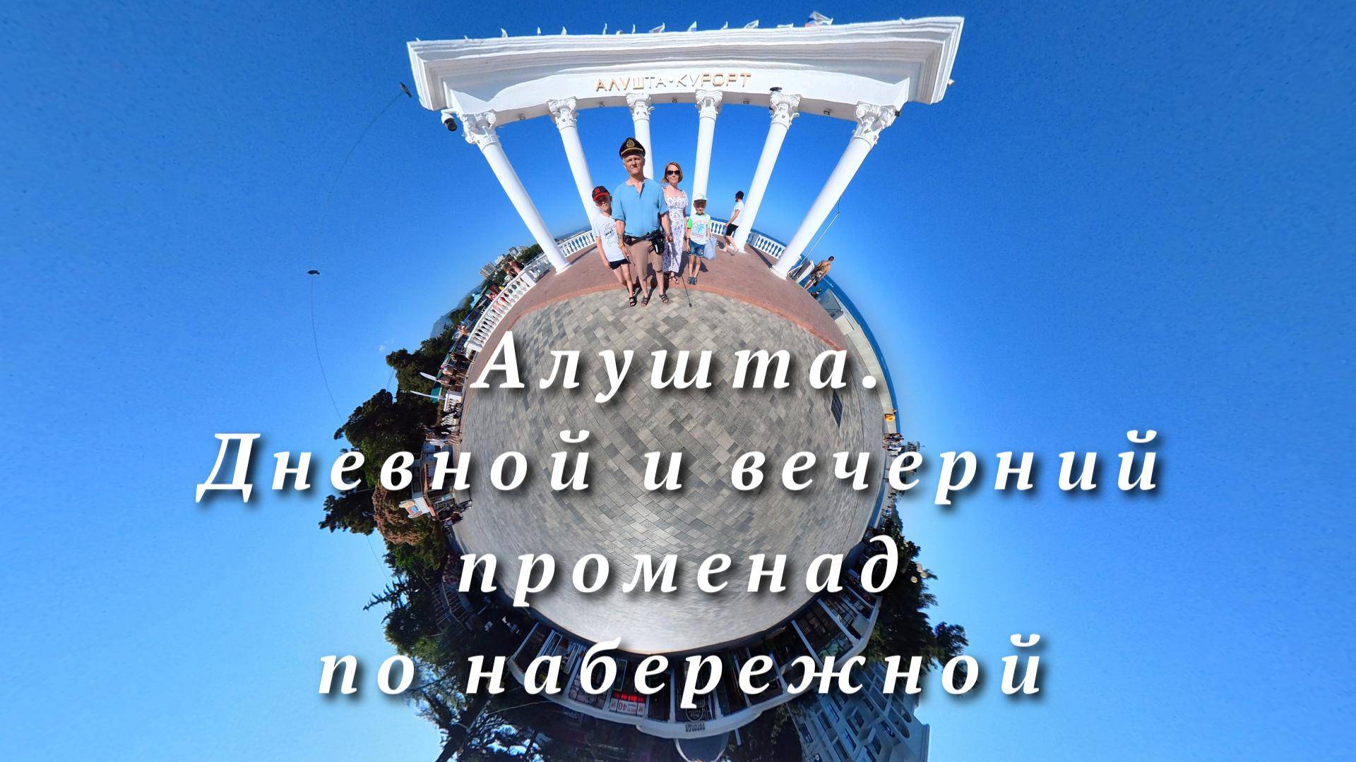 Крым. Алушта. Дневная и вечерняя прогулка по набережной Алушты. Атмосфера на набережной Крыма смотреть онлайн