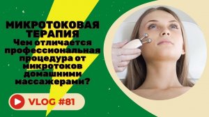 Микротоковая терапия – отличия профессиональной процедуры от микротоков домашними массажерами