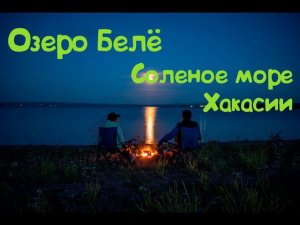 Озеро белё. Одно из самых популярных озер Хакасии.