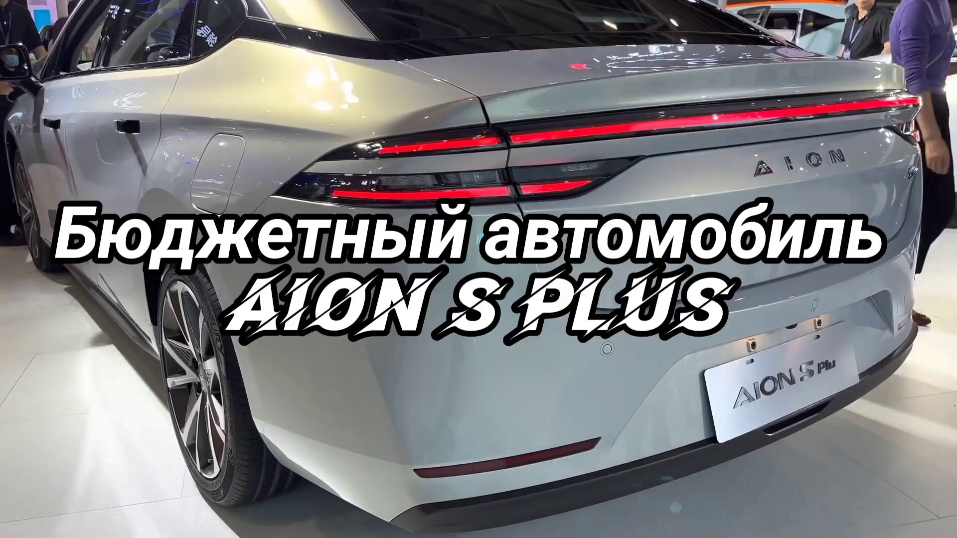 Электрический автомобиль Aion S Plus EV HD видео смотреть онлайн