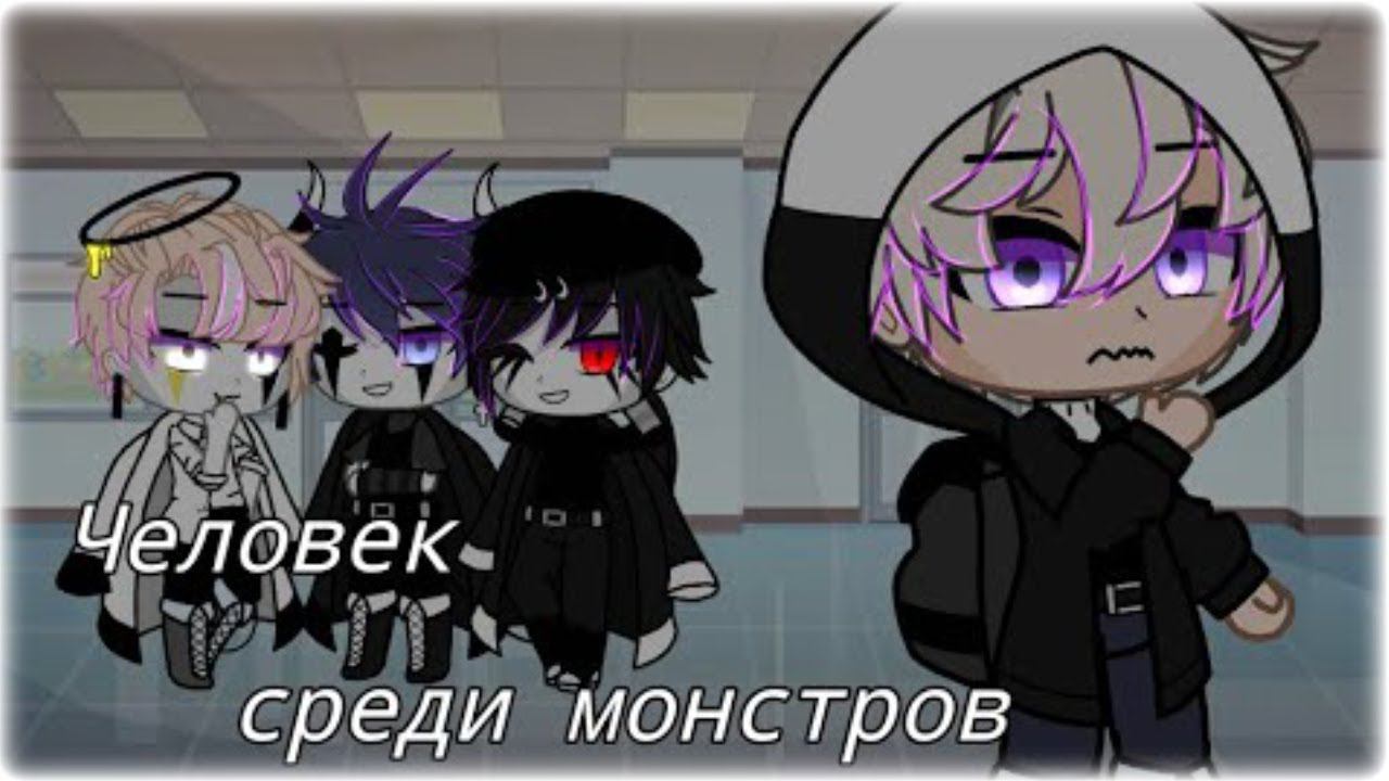 ЧЕЛОВЕК СРЕДИ МОНСТРОВ | ОЗВУЧКА СЕРИАЛА | GACHA LIFE смотреть онлайн