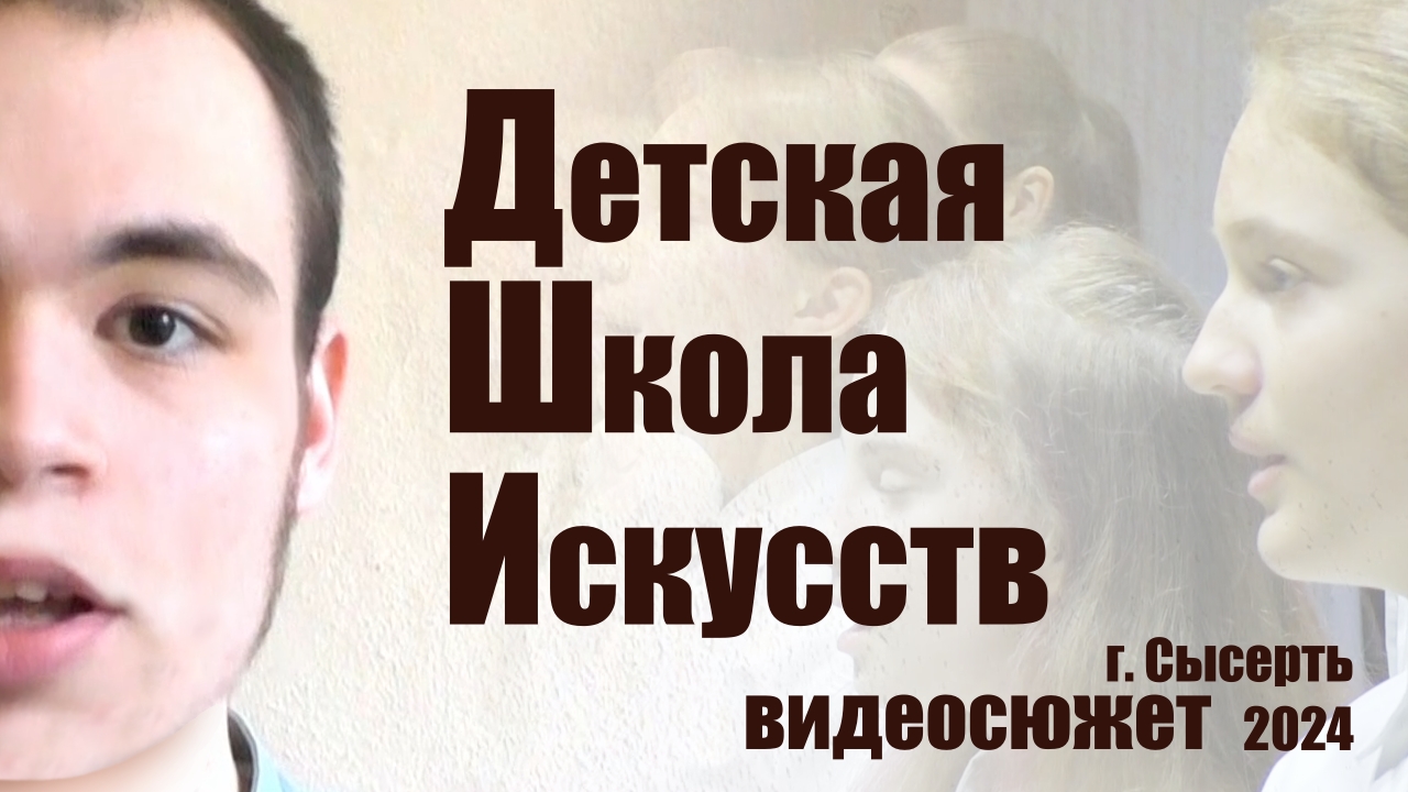 Видеосюжет про Детскую школу искусств г. Сысерть 2024