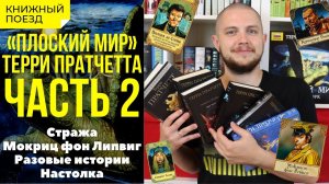 «Плоский мир» Терри Пратчетта. ОБЗОР КНИГ, часть 2 (Стража, Липвиг, настолка)