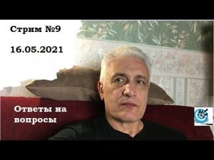 Стрим №9. Поговорим об остросюжетном.  Павел Дартс