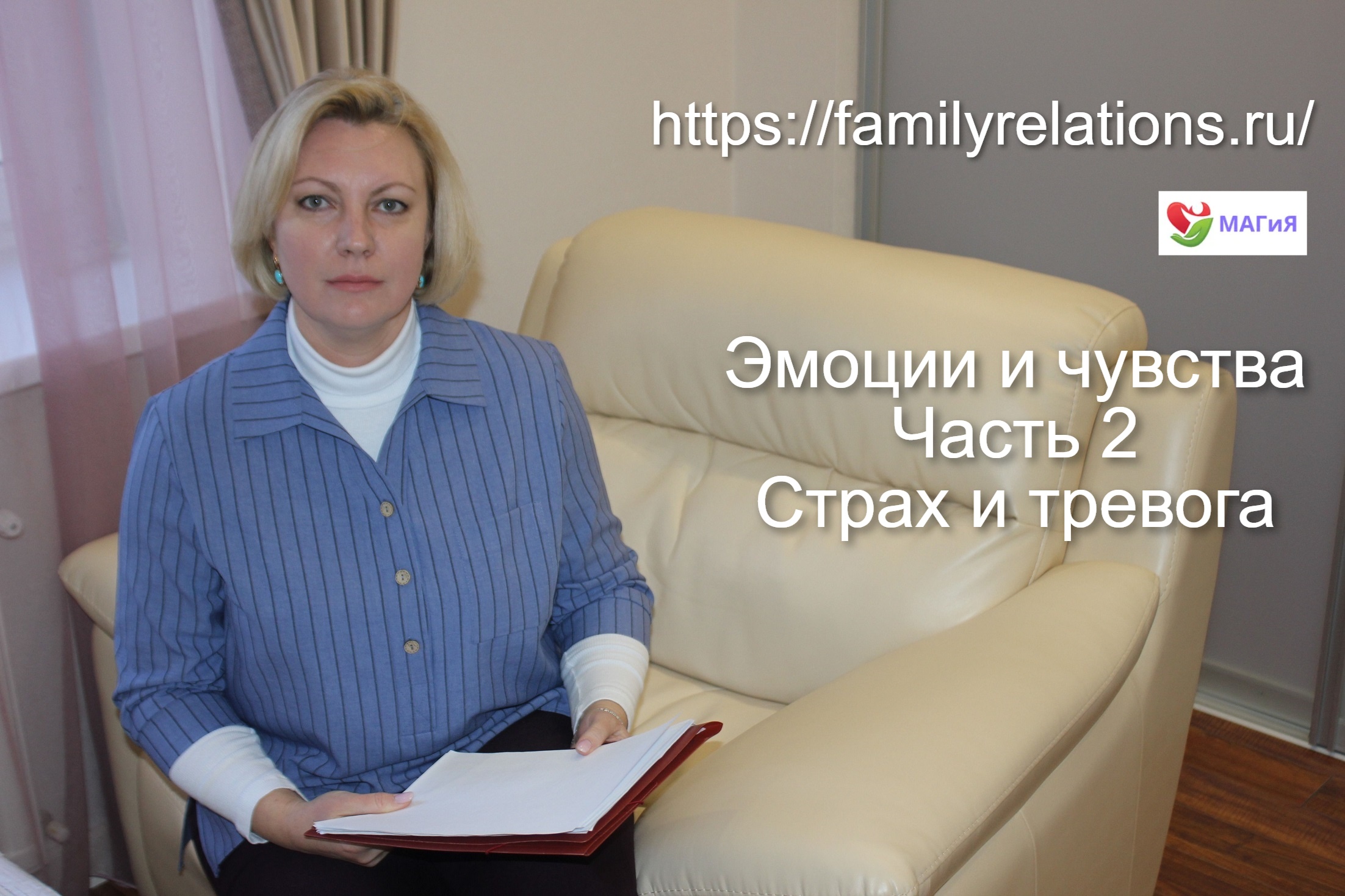 Эмоции и чувства. Страх и тревога. Часть 2.