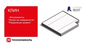 Плагин ТЕХНОНИКОЛЬ для Revit. Инструменты «Линия на поверхности» и «Разделение кровли»