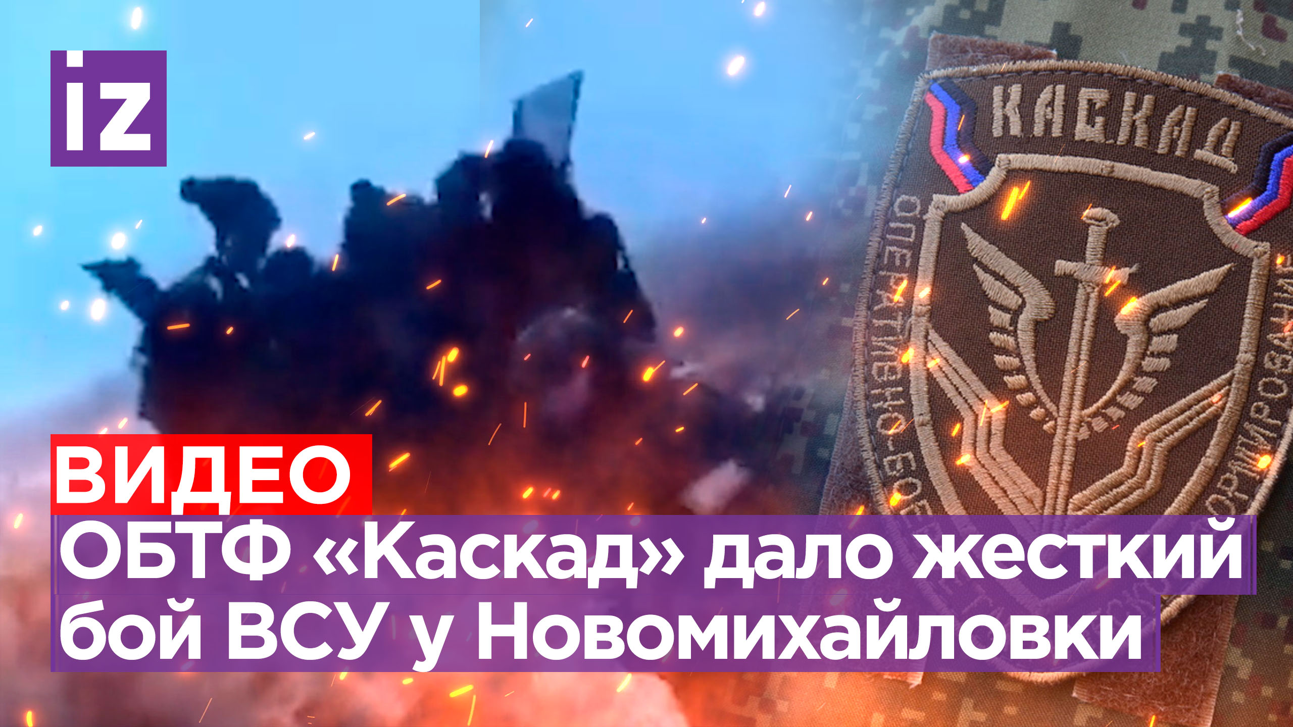 Видео тяжелого боя глазами морпехов 155-й бригады и ОБТФ «Каскад». Эпизод атаки ВСУ у Новомихайловки смотреть онлайн