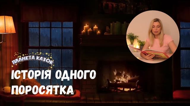 ?Історія одного поросятка - Казки українською мовою - Аудіоказка на ніч