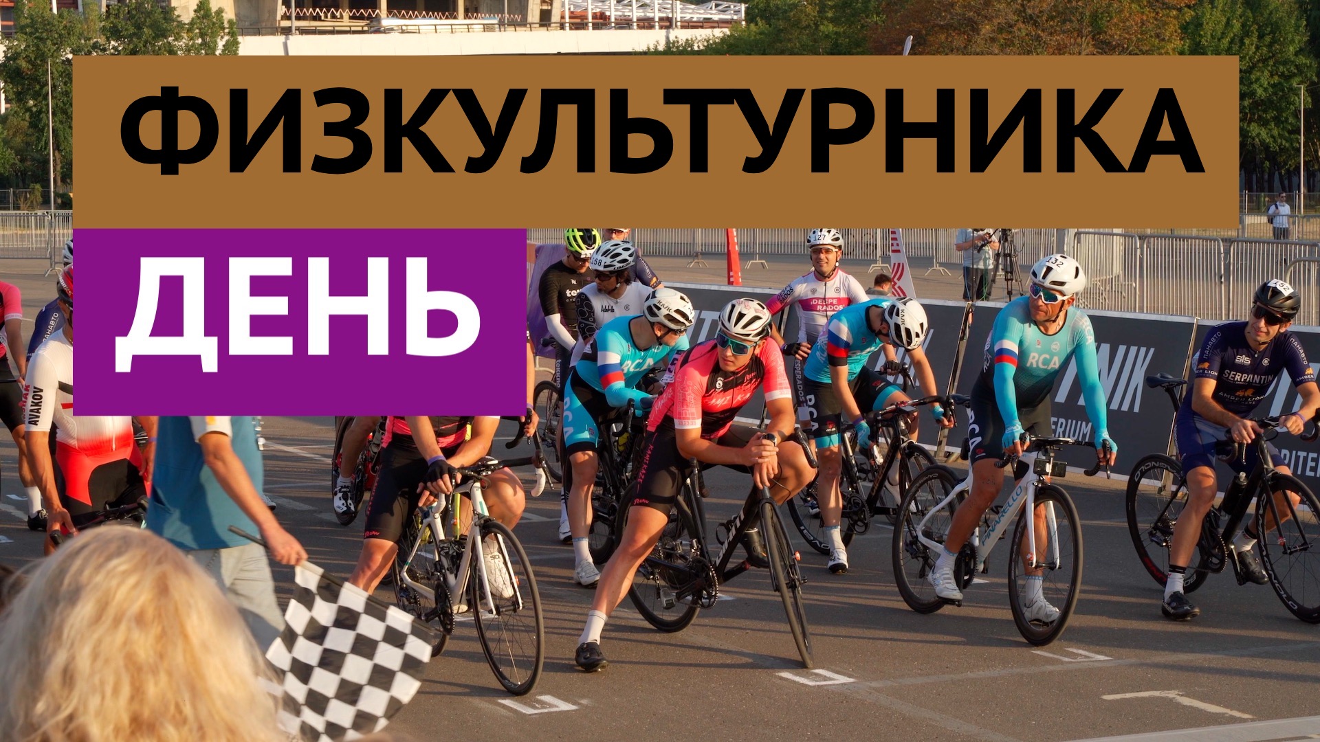 ДЕНЬ ФИЗКУЛЬТУРНИКА