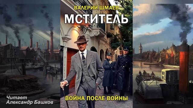 Шмаев Валерий "Мститель. "Война после войны". смотреть онлайн