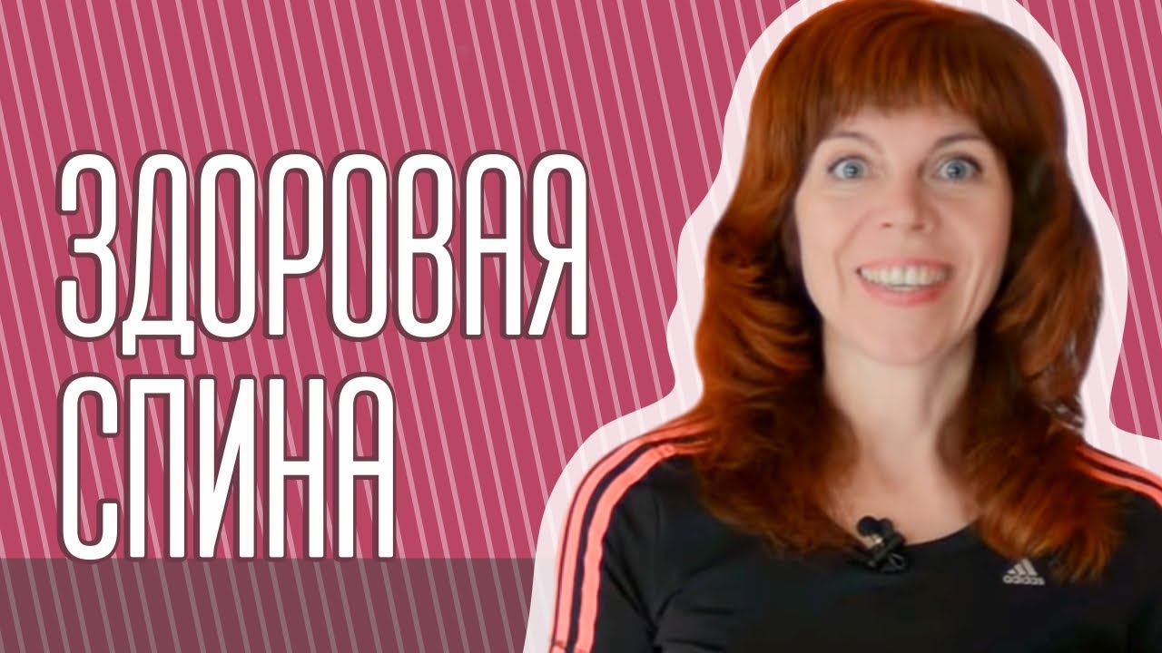 Оздоровление позвоночника | Упражнения для шейного и грудного отделов смотреть онлайн