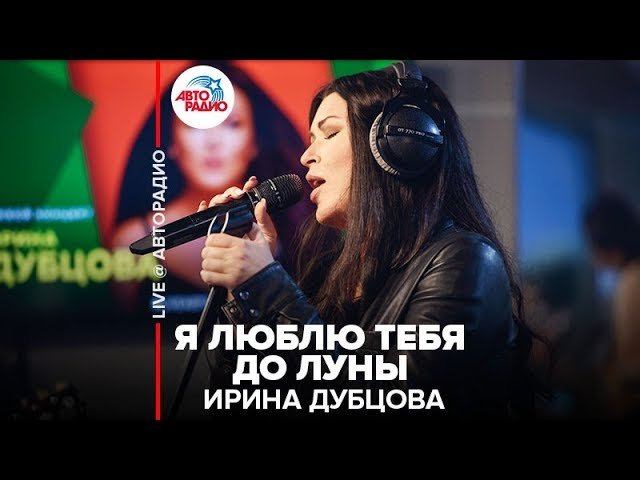 ️ Ирина Дубцова - Я Люблю Тебя До Луны (LIVE @​ Авторадио)​