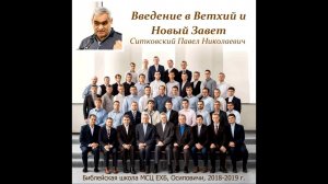 10. Введение в Ветхий и Новый Завет. Ситковский Павел Николаевич