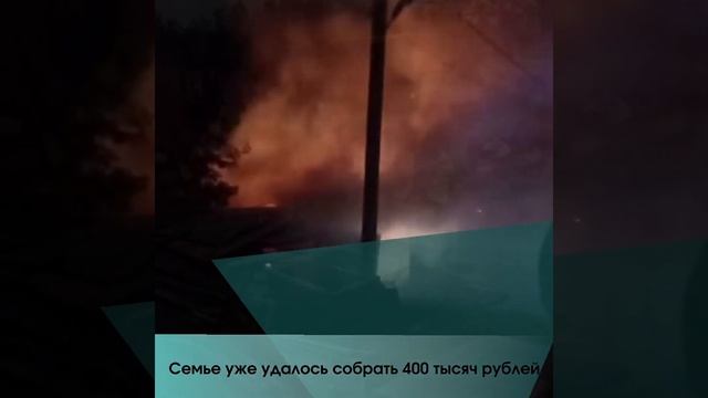 У семьи из села Новолуговое сгорел частный дом смотреть онлайн