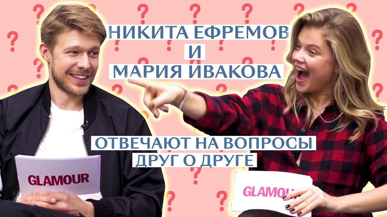 Мария Ивакова и Никита Ефремов: как хорошо они знают друг друга? смотреть онлайн