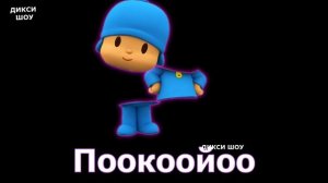 ✅По слогам - Покойо ?