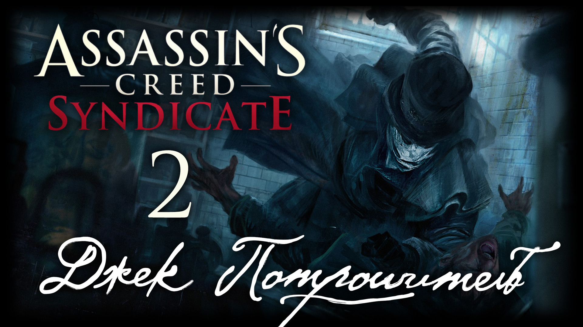Assassin's Creed: Syndicate - Джек Потрошитель - Прохождение игры на русском [#2] | PC (2016 г.)
