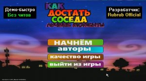 Демо-быстро Как достать соседа Лучшие моменты бета-1 от Rubrub Official