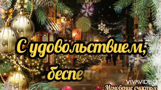 Добрый Зимний Вечер! Приятного Отдыха! смотреть онлайн