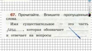 Упражнение 67 - ГДЗ по Русскому языку Рабочая тетрадь 2 класс (Канакина, Горецкий) Часть 2