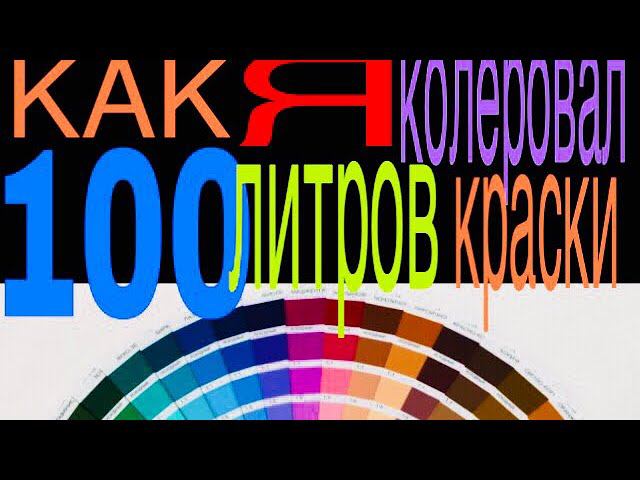 КАК???? Выбрать правильный ответ! Или как колеровать краску! Первый раз это вам не ЛУННОЕ ЗАТМЕНИЕ смотреть онлайн