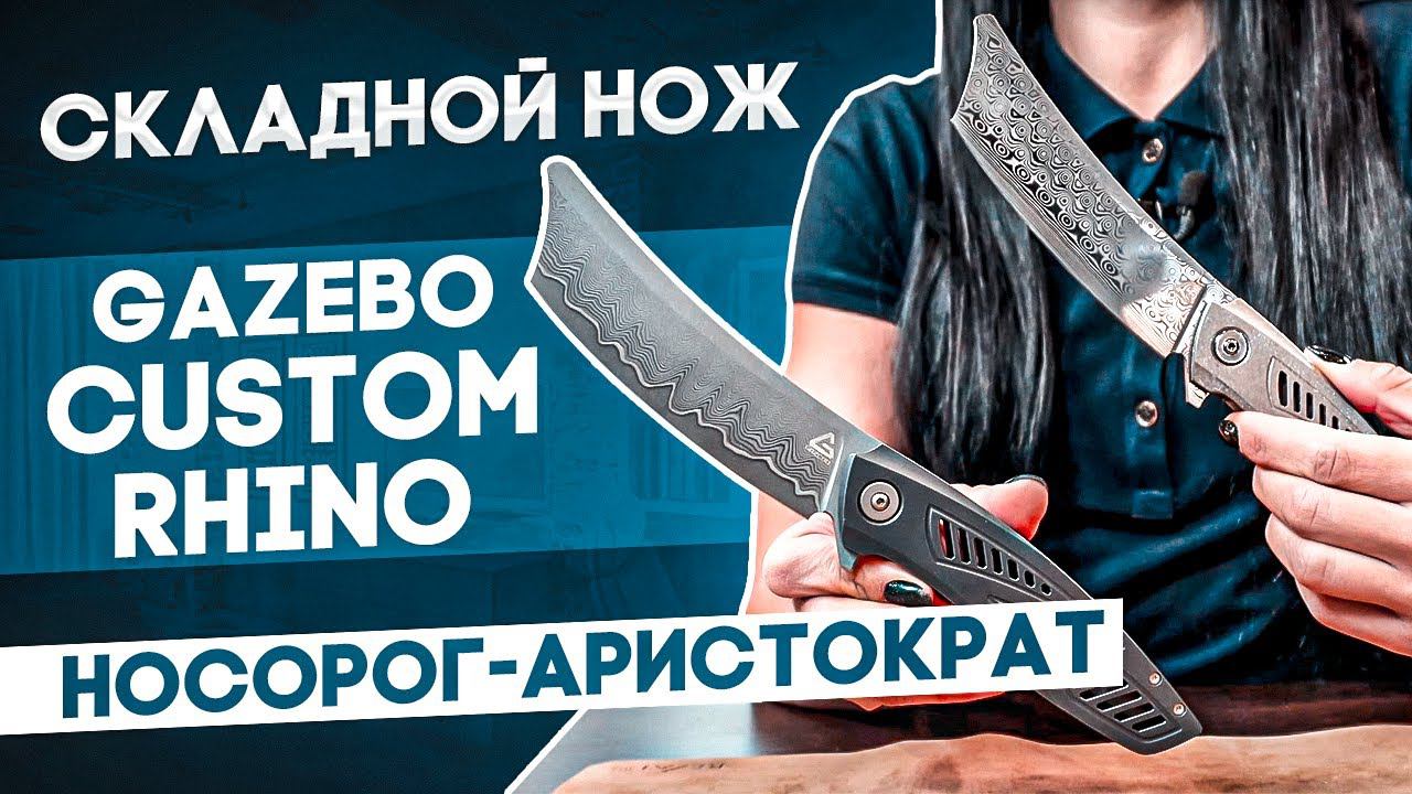 Складной нож Gazebo custom Rhino - Настоящий кастомный носорог в мире ножей! смотреть онлайн