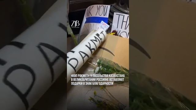 Россияне несут цветы и письма к посольствам Казахстана в Лондоне и Москве смотреть онлайн