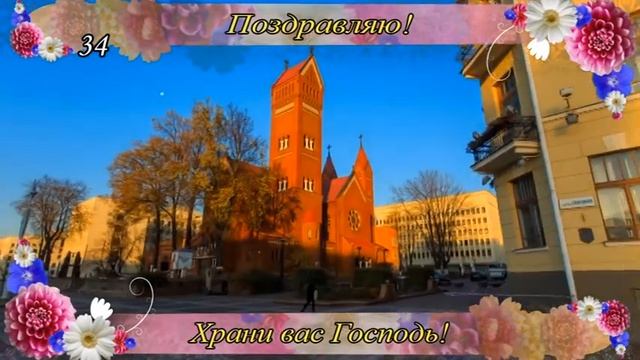 Поздравление.