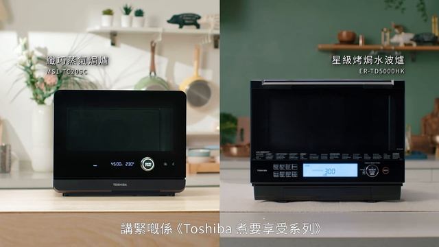 【TOSHIBA 煮．要享受系列 - 快樂就係要享受過程 ！】(完整版本） смотреть онлайн