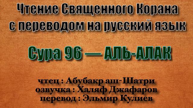 Сура 96 — АЛЬ АЛАК - Абубакр аш-Шатри (с переводом) смотреть онлайн