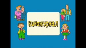 заставка Ералаш жмых эффект 2004-2014 4:3