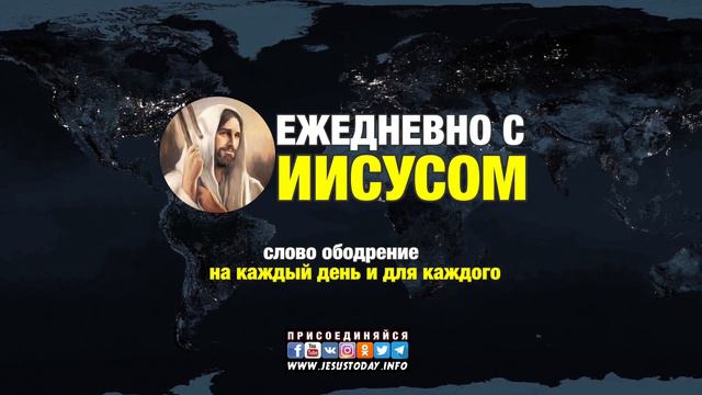 Ежедневно с ИИСУСОМ смотреть онлайн