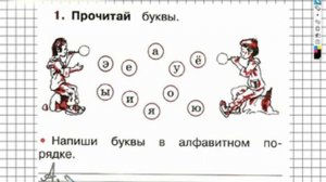 Страница 30 Упражнение 1 - ГДЗ по Русскому языку Рабочая тетрадь 1 класс (Канакина, Горецкий)