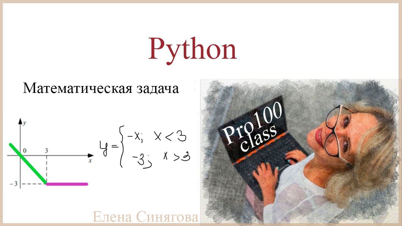 Условный оператор. Математика и информатика. Ветвление. Python смотреть онлайн