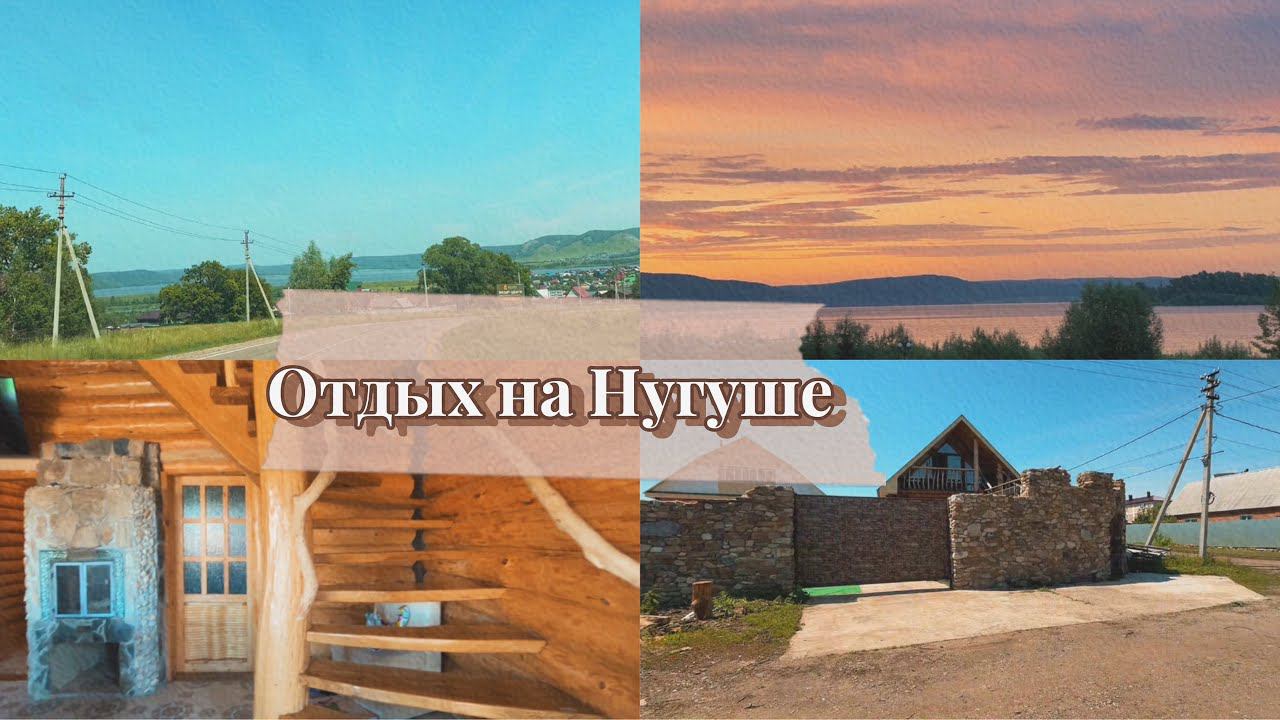 Отдых на Нугуше// Дорога на Нугуш// Отдых в Башкирии летом// Дом на Нугуше смотреть онлайн