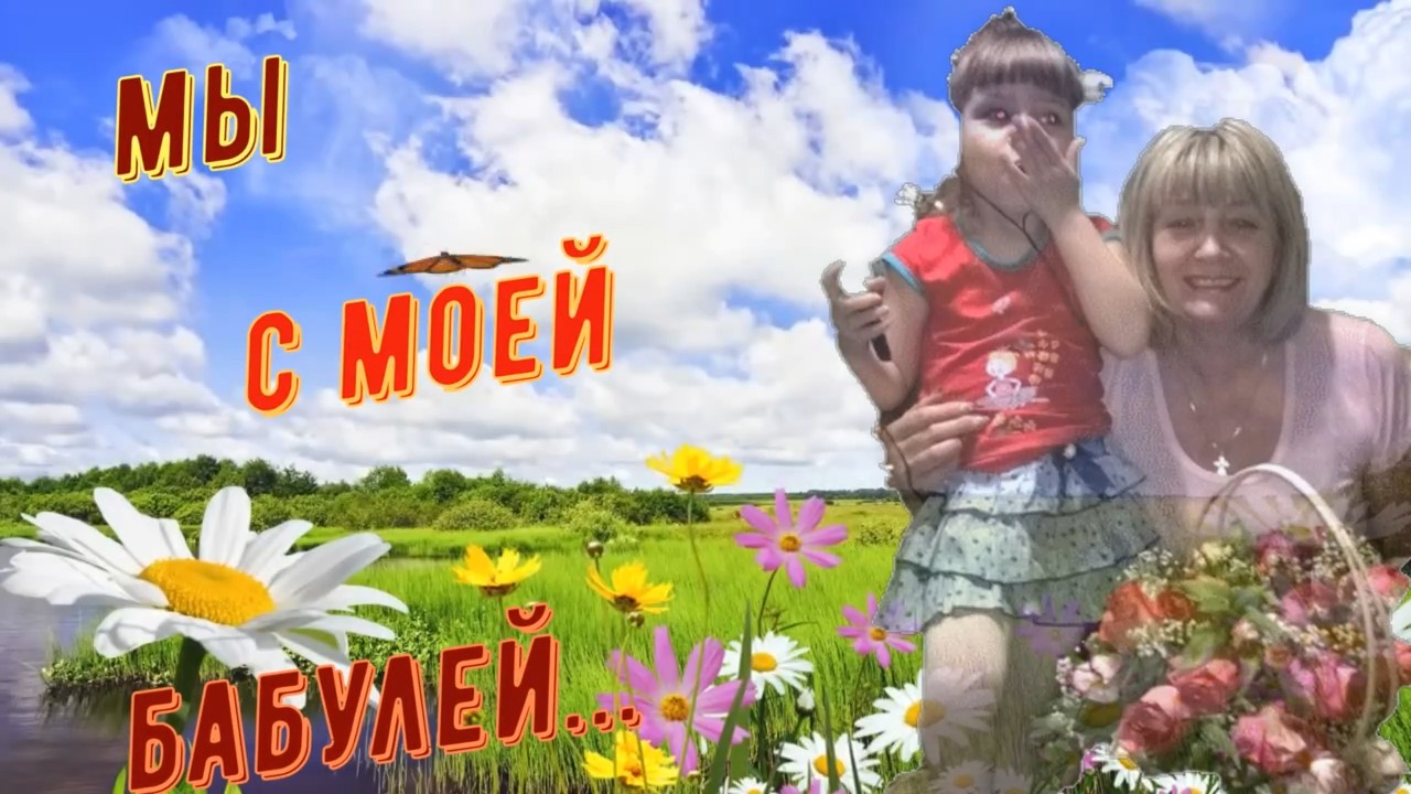 Мы с моей бабулей.mp4 смотреть онлайн