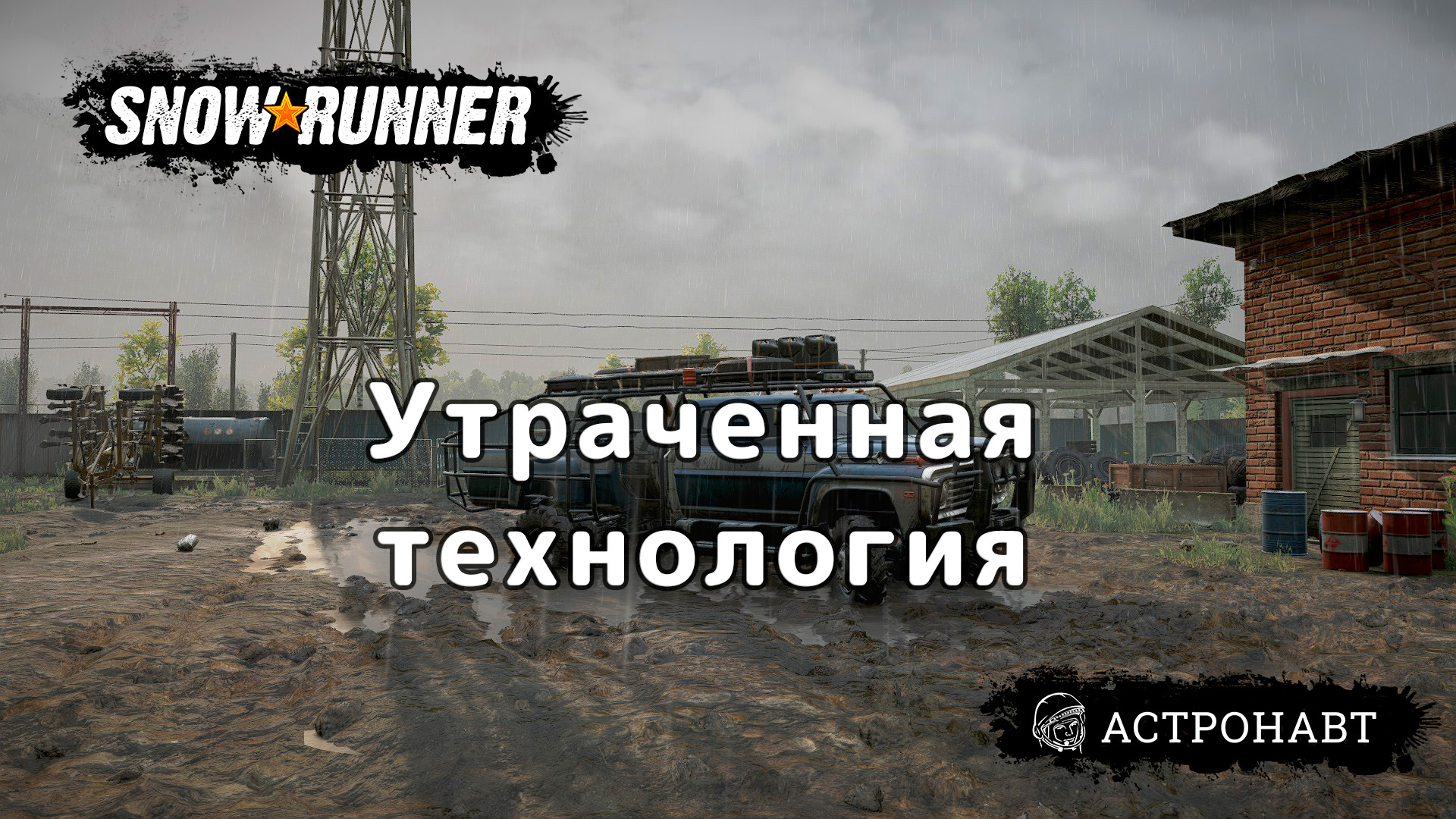 SnowRunner - Утраченная Технология (Центральная Азия) смотреть онлайн